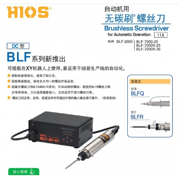 Hioses自動機專用無碳刷螺絲刀BLFQ係列