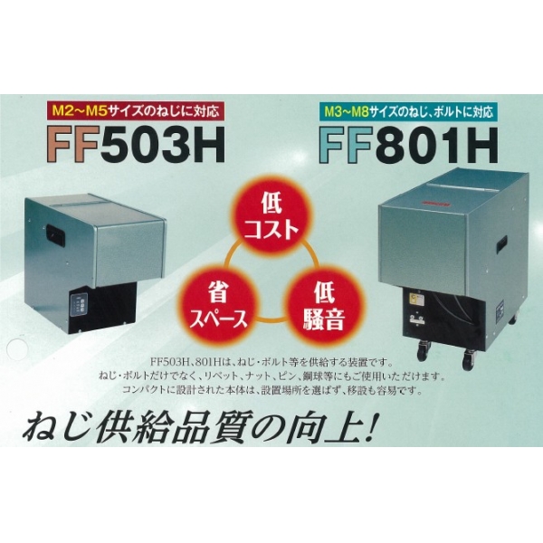 FF503H 螺絲供（gòng）料器