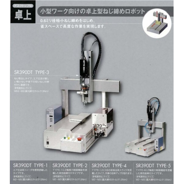 SR390DT桌上型（xíng） AC伺服擰緊機器人