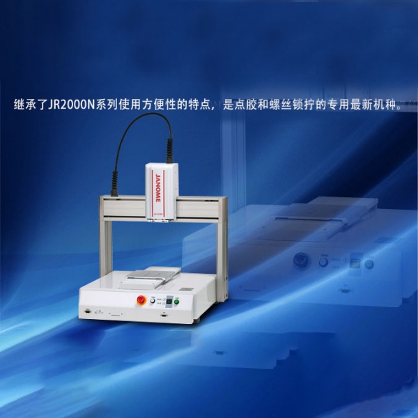 JR-V2000係列鎖螺絲點膠用新機型